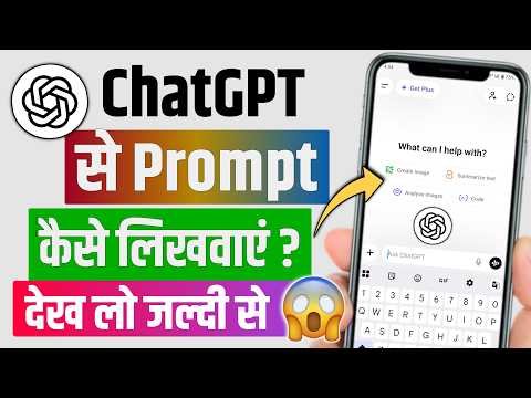 ChatGPT Prompts क्या हैं? अच्छे Prompts कैसे लिखें | Complete Guide 2026