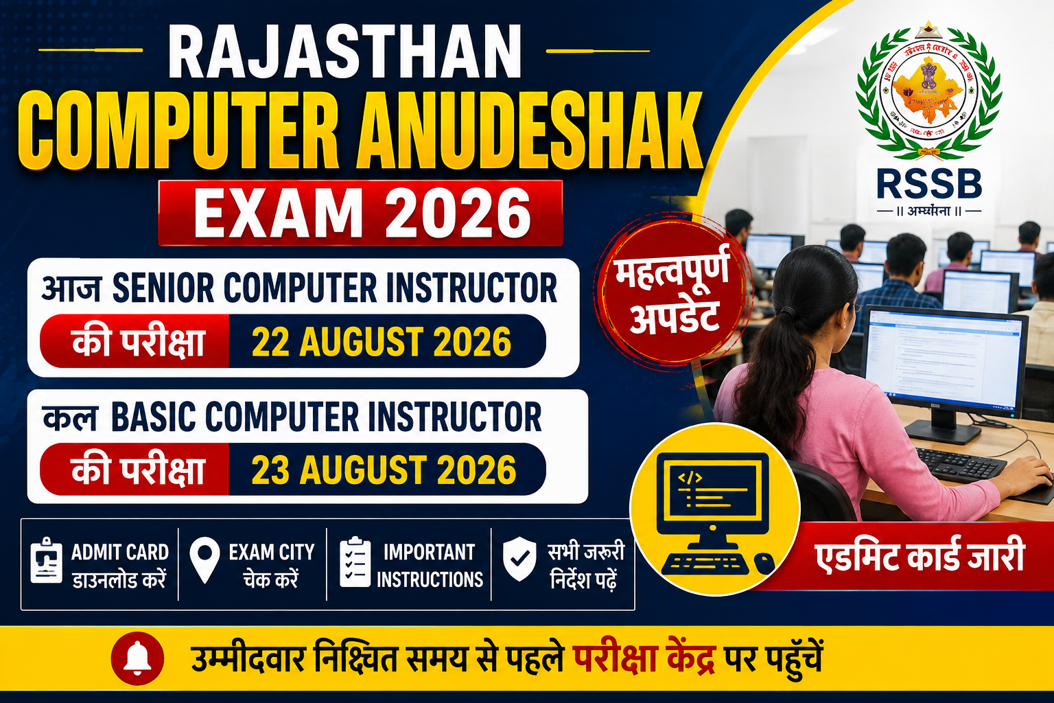 Rajasthan Computer Anudeshak Exam 2026 – आज Senior Computer Instructor Exam, कल Basic Computer Instructor Exam